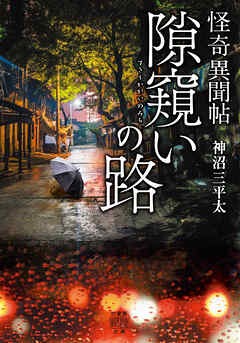 怪奇異聞帖　隙窺いの路