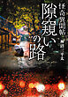 怪奇異聞帖　隙窺いの路