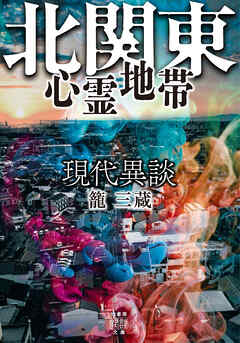 現代異談　北関東心霊地帯