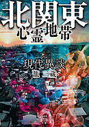 現代異談　北関東心霊地帯