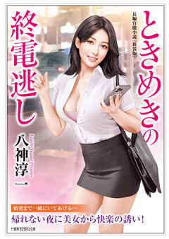 ときめきの終電逃し＜新装版＞