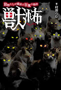 獣怖　動物たちが織成す狂氣の物語