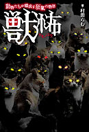 獣怖　動物たちが織成す狂氣の物語