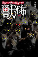 獣怖　動物たちが織成す狂氣の物語