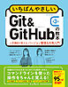 いちばんやさしいGit&GitHubの教本 第3版 人気講師が教えるバージョン管理＆共有入門