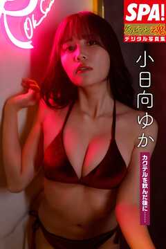 小日向ゆか「カクテルを飲んだ後に……」ＳＰＡ！グラビアン魂デジタル写真集
