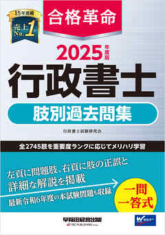 2025年度版 合格革命 行政書士 肢別過去問集 - 行政書士試験研究会 - ビジネス・実用書・無料試し読みなら、電子書籍・コミックストア ブックライブ
