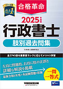 2025年度版 合格革命 行政書士 肢別過去問集