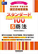 2025年版 司法試験・予備試験 論文合格答案集 スタンダード100 5 商法