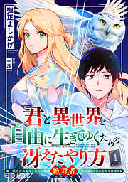 君と異世界を自由に生きてゆくための冴えたやり方～唯一無二の力を与えられた僕は絶対者となり追放された王女を救済する～（単話版）