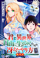 君と異世界を自由に生きてゆくための冴えたやり方～唯一無二の力を与えられた僕は絶対者となり追放された王女を救済する～（単話版）