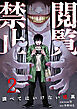 閲覧禁止 ～調べてはいけない怪異～２
