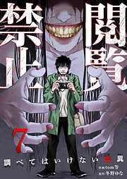 閲覧禁止 ～調べてはいけない怪異～