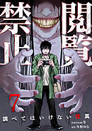 閲覧禁止 ～調べてはいけない怪異～７