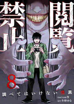 閲覧禁止 ～調べてはいけない怪異～