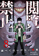 閲覧禁止 ～調べてはいけない怪異～８