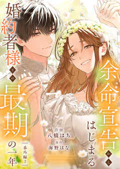 余命宣告からはじまる婚約者様との最期の一年