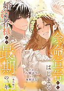 余命宣告からはじまる婚約者様との最期の一年【番外編２】