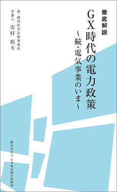 徹底解説 ＧＸ時代の電力政策～続・電気事業のいま～