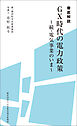 徹底解説 ＧＸ時代の電力政策～続・電気事業のいま～