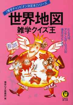 世界地図 雑学クイズ王 たとえば アジアとヨーロッパの境目はどこか 漫画 無料試し読みなら 電子書籍ストア Booklive