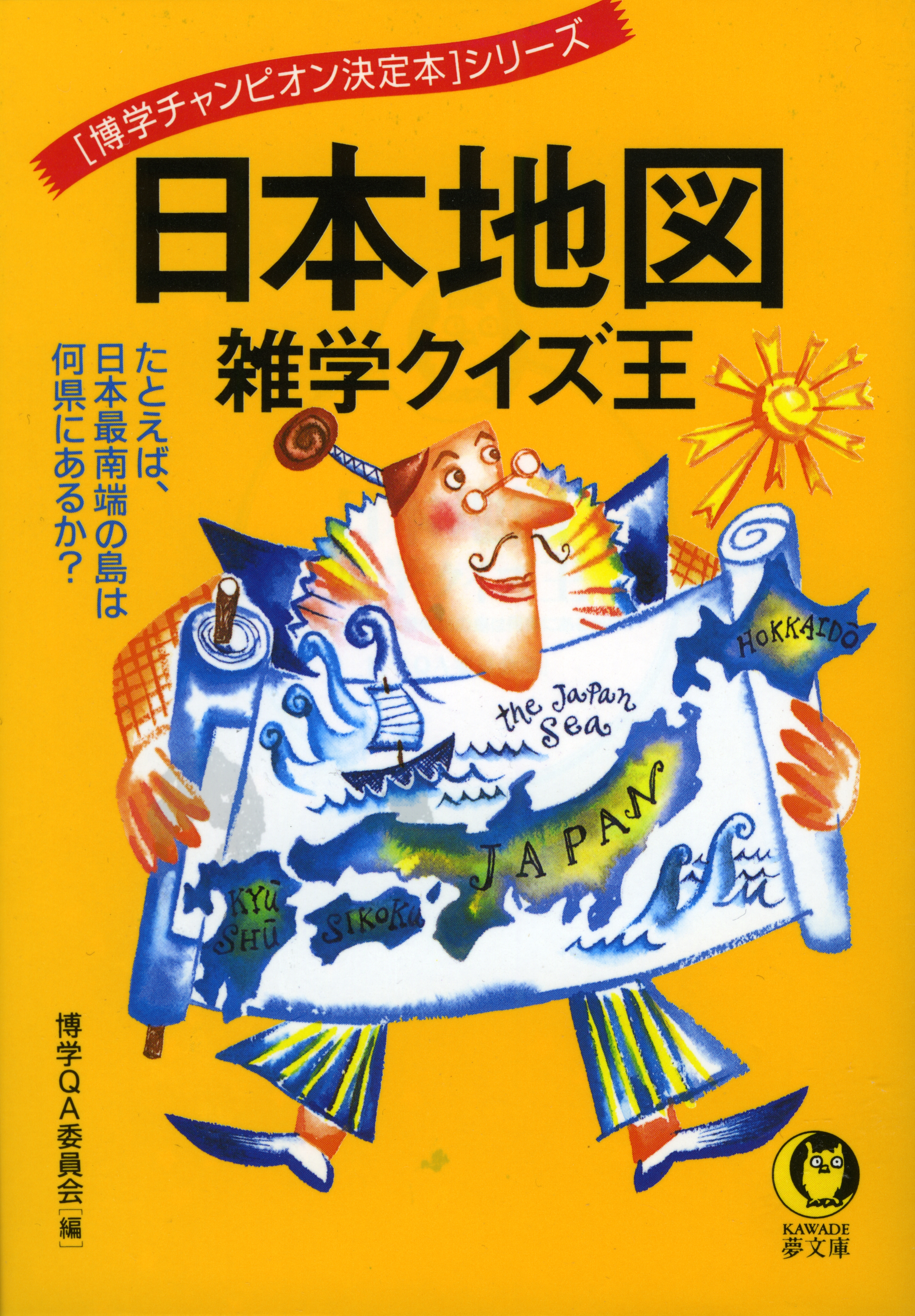 日本地図 雑学クイズ王 たとえば 日本最南端の島は何県にあるか 漫画 無料試し読みなら 電子書籍ストア ブックライブ