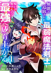 【期間限定　試し読み増量版】無能と追放された最弱魔法剣士、呪いが解けたので最強へ成り上がる【電子単行本版】