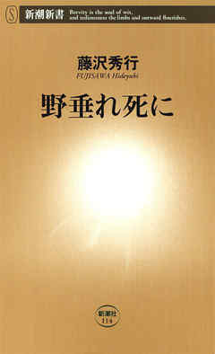 野垂れ死に - 藤沢秀行 - 漫画・無料試し読みなら、電子書籍ストア