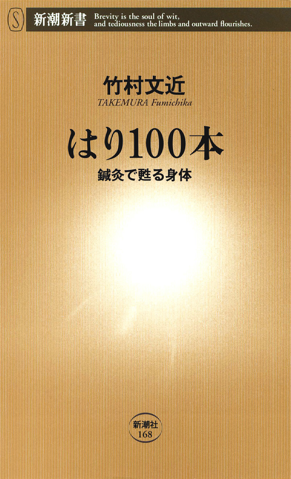 はり100本―鍼灸で甦る身体― | ブックライブ