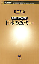 ―教養としての歴史―日本の近代（上）