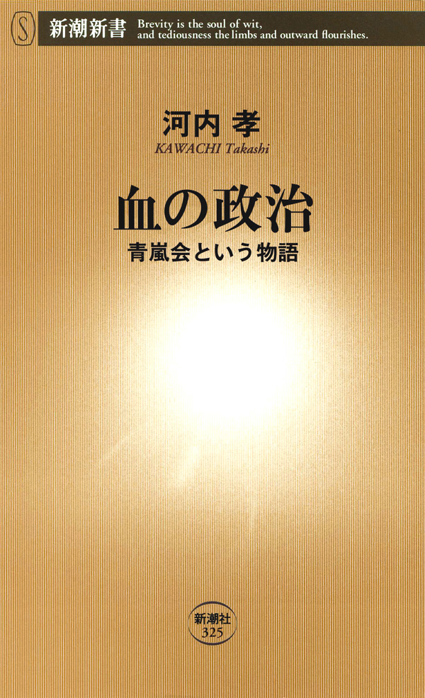 血の政治 青嵐会という物語 漫画 無料試し読みなら 電子書籍ストア ブックライブ