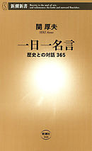 一日一名言―歴史との対話365―