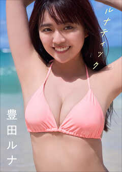 豊田ルナ　ルナティック