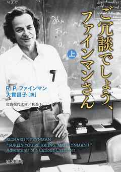 ご冗談でしょう、ファインマンさん（上） - R.P.ファインマン/大貫昌子 - ビジネス・実用書・無料試し読みなら、電子書籍・コミックストア ブックライブ