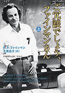 ご冗談でしょう、ファインマンさん（上）