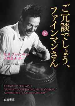 ご冗談でしょう、ファインマンさん（下）