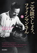 ご冗談でしょう、ファインマンさん（下）