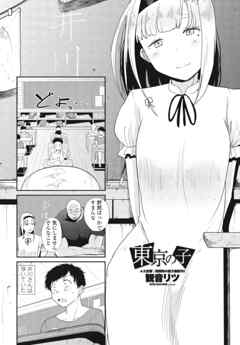 【単話版】東京の子