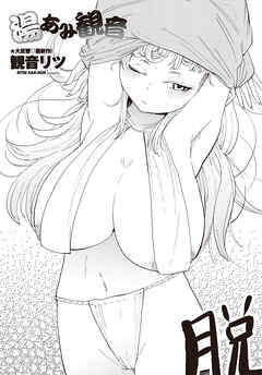 【単話版】湯あみ観音