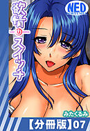 【分冊版】欲情スイッチ（７）