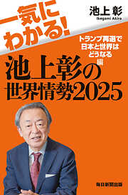 一気にわかる！池上彰の世界情勢2025　トランプ再選で日本と世界はどうなる編