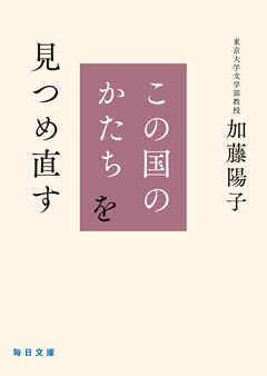 この国のかたちを見つめ直す【毎日文庫】