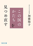 この国のかたちを見つめ直す【毎日文庫】