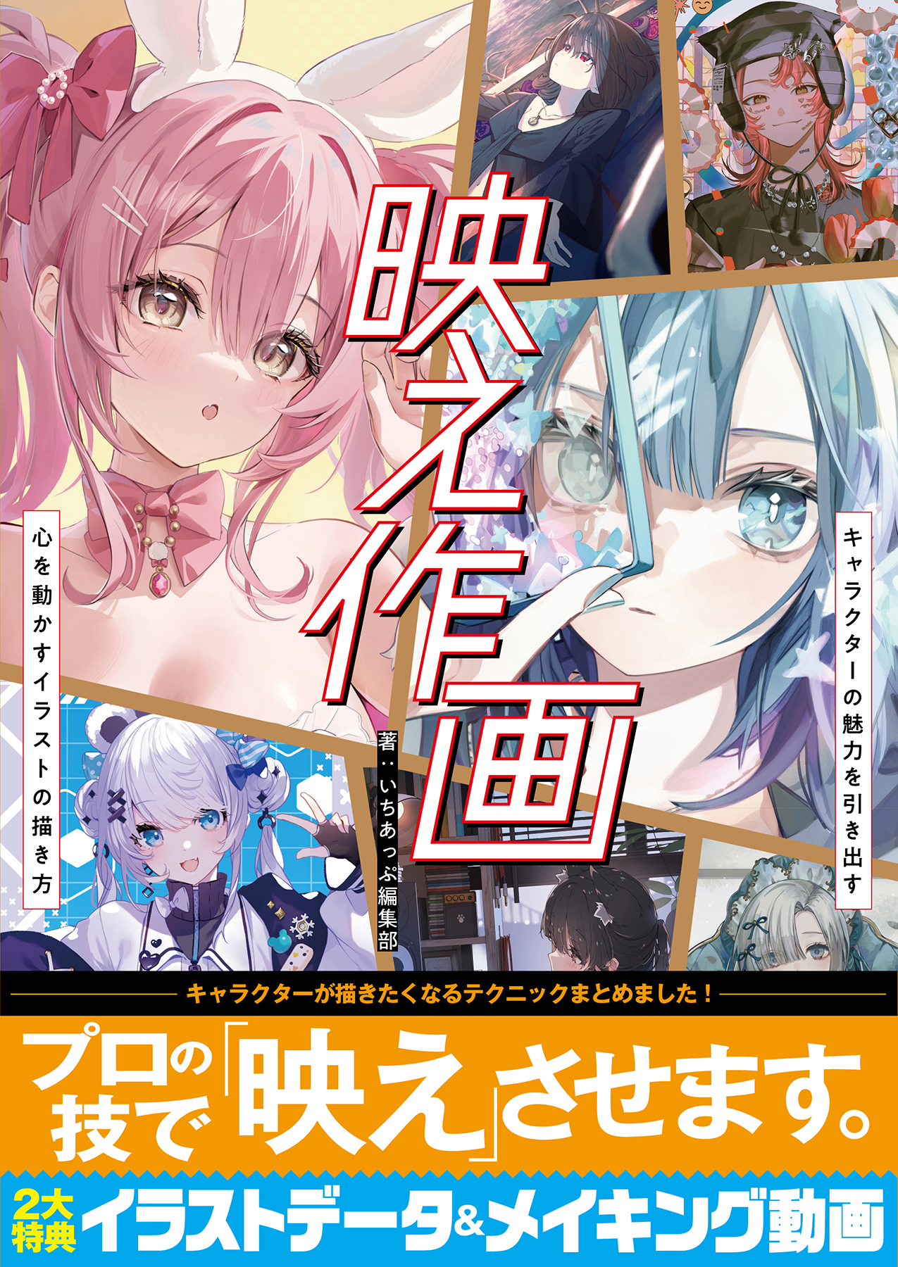 映え作画 キャラクターの魅力を引き出す 心を動かすイラストの