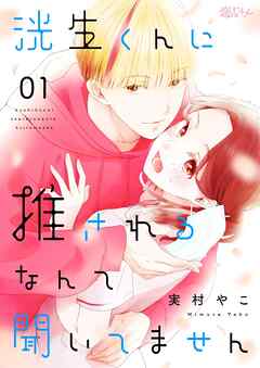 洸生くんに推されるなんて聞いてません 1 - 実村やこ - 少女マンガ・無料試し読みなら、電子書籍・コミックストア ブックライブ
