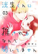 洸生くんに推されるなんて聞いてません 3