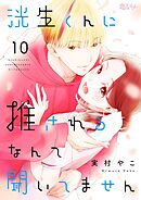 洸生くんに推されるなんて聞いてません 10