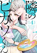 隣のピカソくん 4