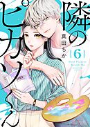 隣のピカソくん 6