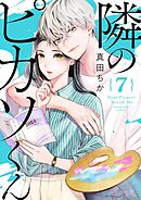 隣のピカソくん 7